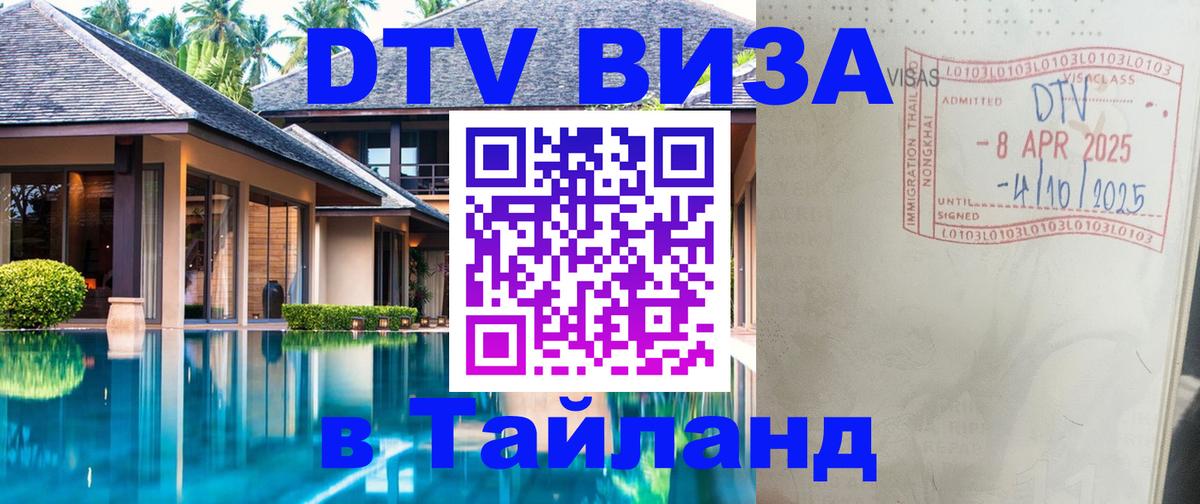 DTV Виза в Тайланд для россиян Гавана 