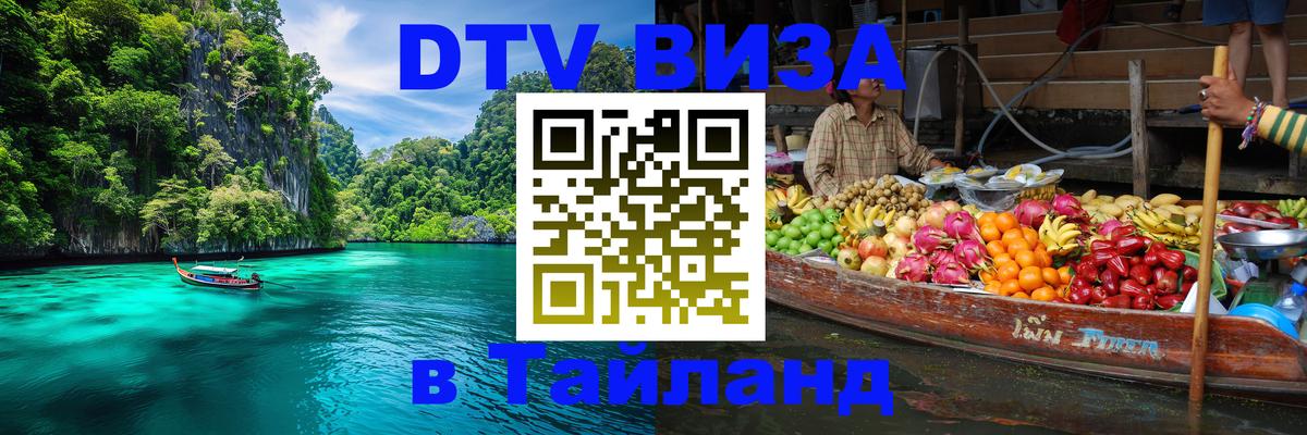 Виза ДТВ на 5 лет в Тайланд 
