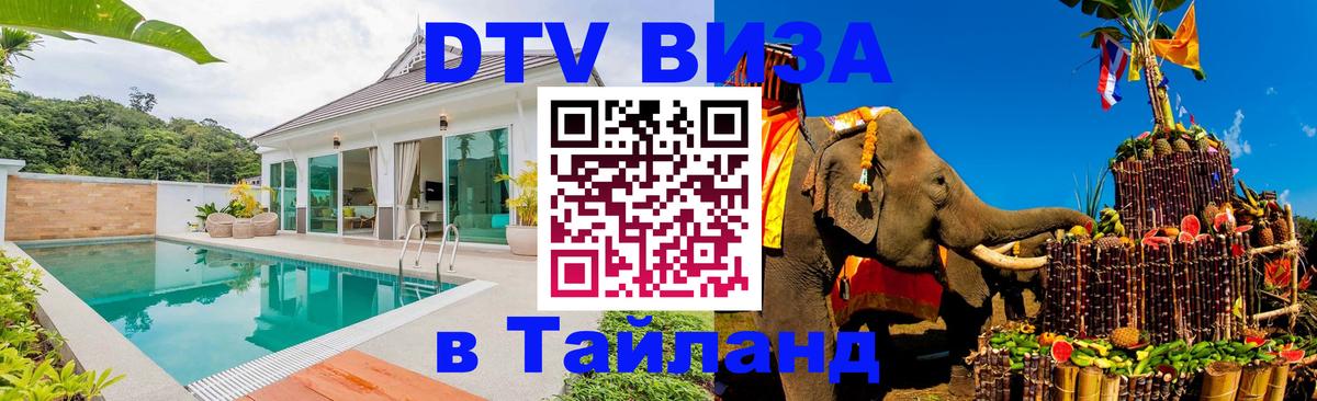 DTV Visa Thailand — прайс и условия, виза без дополнительных документов - 04.10.2025 